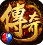 单机新服传奇