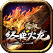 传奇新服外神龙