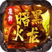阿豪传奇新服